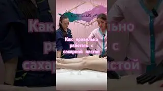 Как правильно работать сахарной пастой #бьюти#shortvideo#депиляция#шугаринг#обучение#сахар#наставник