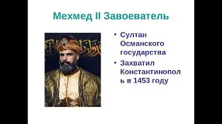 Османский халифат. 23 урок. Мухаммад второй.