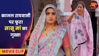 काजल राघवानी पर फूटा सासू मां का गुस्सा || Servicewali Bahuriya || Aanand Ojha, Kajal Raghwani