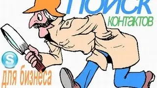 Поиск Скайп контактов для бизнеса в интернете.