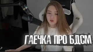 Гаечка про БДСМ 🖤 Gaechkatm любит БДСМ ? 🥴