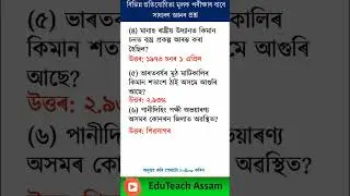 Know more about Assam || Assam Gk question || Assamese GK || Assam govt job || Assam Special TET23