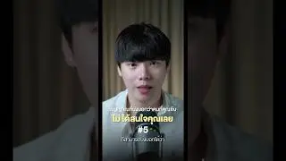 สัญญาณที่บ่งบอกว่าคนที่คุณจีบ ไม่ได้สนใจคุณเลย 5/5 #chongcharis #ฌองคาริส  #ไลฟ์โค้ช #lifecoach