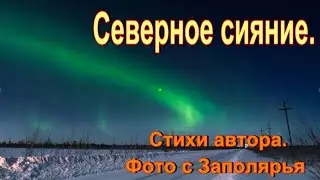 Северное сияние. Стихи автора.