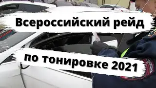 Всероссийский рейд по тонировке 2021