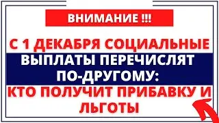 С 1 декабря социальные выплаты перечислят по-другому: Кто получит прибавку и льготы