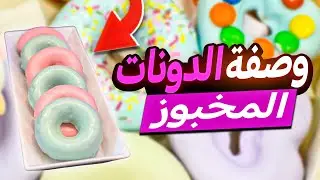 وصفة الدونات المخبوز Baked Donuts Recipe