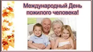 Музыкальное поздравление с Днем пожилого человека!