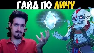 Dota 2 - Гайд по Личу