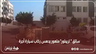 سائق " تريبتور" متهور يدهس ركاب سيارة أجرة