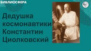 БИБЛИОСФЕРА: Константин Эдуардович Циолковский