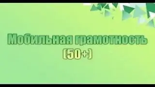 Мобильная грамотность 50+ 17 урок – 