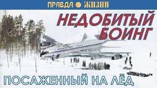 Недобитый Боинг  Как корейский самолёт стал карельским wav