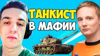 ТАНКИСТ В МАФИИ (ЭКСАЙЛ, ДЖОВ, МОКРИВСКИЙ, ЛИКС, ДИНА БЛИН, ГЕНСУХА, ИНСАЙДЕР, АХРИНЯН, ЭВЕЛОН)