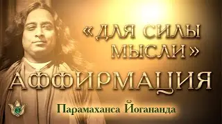 Аффирмации для силы мысли  - Парамахаса Йогананда
