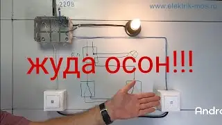 Как подключить проходной выключатель(узбек тилида)
