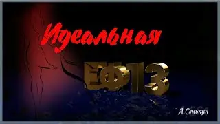 ЕФ13 - Идеальная