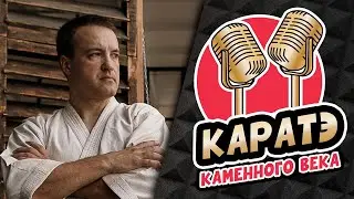 КАРАТЭ каменного века