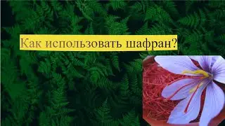 Для чего Шафран