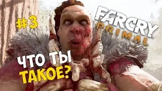 Прохождение игры Far Cry Primal #3 ◙ Что ты такое?