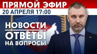 ПРЯМОЙ ЭФИР | 20 апреля в 