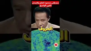 مصطفى محمود يكشف سر الكون العجيبة قبل فوات الأوان