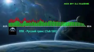 PPK(ППК) - BEST HITS(РУССКИЙ ТРАНС)
