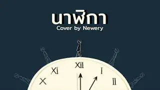 Lord Liar Boots - นาฬิกา [ COVER ] - Newery