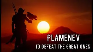Plamenev - To Defeat the Great Ones (текст,перевод английской версии песни)