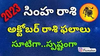 Simha Rasi October 2023 in Telugu| Simha Rasi Phalalu| Leo Horoscope October 2023|Gurubrahma