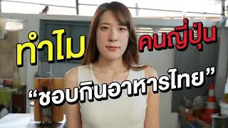 สาวญี่ปุ่นเคยทำร้านอาหารไทยมา 5 ปี มาบอกว่าทำไมคนญี่ปุ่นถึงชอบอาหารไทยขนาดนั้น!