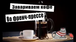 Правильный кофе во френч-прессе