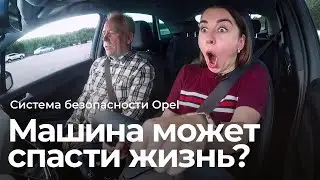 Водитель-новичок тестирует систему безопасности Opel