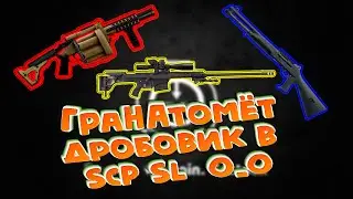 ГРАНАТОМЁТ, ДРОБОВИК В SCP SL?!  O_O