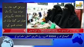 وزیراعلی محمود خان نے سوات بورڈ کے سال 2020-21 کے پوزیشن ہولڈر میں گولڈ میڈل اور انعامات تقسیم کیے۔