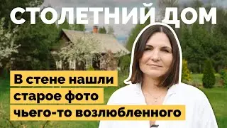 Купила столетний дом и сделала ремонт | Как я построил