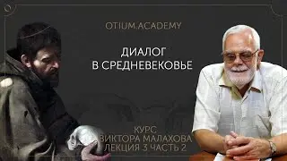 Виктор Малахов Диалог в Средневековье