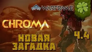 Let's▷ Warframe №19 ⁅Новая Загадка (квест на Хрому) эпилог⁆