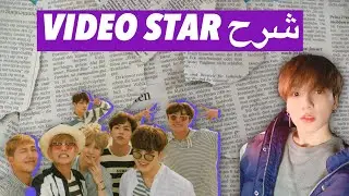 شرح video star