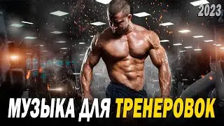 МУЗЫКА ДЛЯ ТРЕНЕРОВОК 2023 | СПОРТ | МОТИВАЦИЯ| ФИТНЕС 