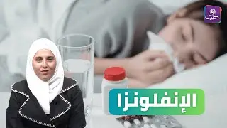 الإنفلونزا.. أنواعها ومستوياتها المختلفة || عليكم العافية