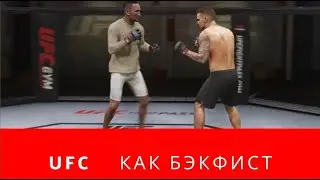 Представьте Спорим Вы Не Знали? 🔥СУПЕР гайд UFC 5 как бить с разворота рукой бэкфист, UFC 5 обучение
