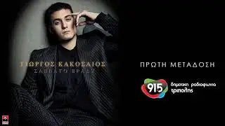 Γιώργος Κακοσαίος - Σάββατο βράδυ (teaser) / Δ.Ρ.Τ. 91,5 - Πρώτη μετάδοση