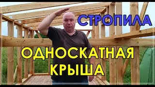 Установка СТРОПИЛ для ОДНОСКАТНОЙ КРЫШИ