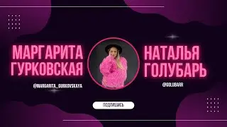 Внутри наставника выпуск 3 - Наталья Голубарь & Маргарита Гурковская