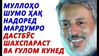 ШАЙХ ПУРДИЛ: АГАР МУРДАГОНРО ХУДОВАНД 10-СОНИЯ ИМКОНИЯТ МЕДОД, МЕДОНЕД БА МО ЧӢ НАСИҲАТ МЕКАРДАНД?