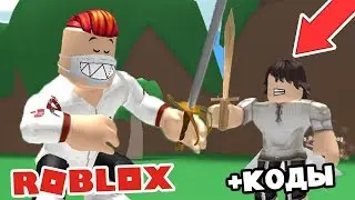 КАК СТАТЬ ВОИНОМ В РОБЛОКС? СЕКРЕТНЫЕ ПРОМОКОДЫ В РОБЛОКС СИМУЛЯТОР ВОИНА! Roblox Simulator