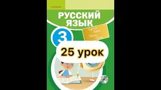 3 класс русский язык 25 урок. Мои достижения