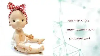 мастер класс шарнирная кукла (материалы)
