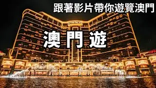 Follow the film to take you to Macau! To climb the highest peak in Macao  watch the fortune tree  w